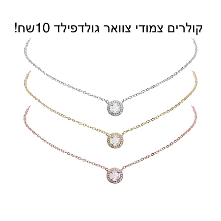 שרשראות גולדפילד