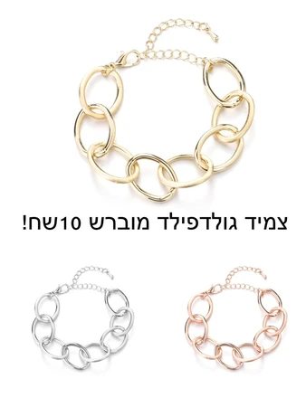 צמידי גולדפילד