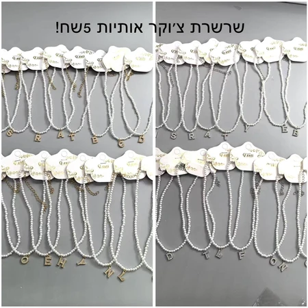 שרשרת צ'וקר אותיות