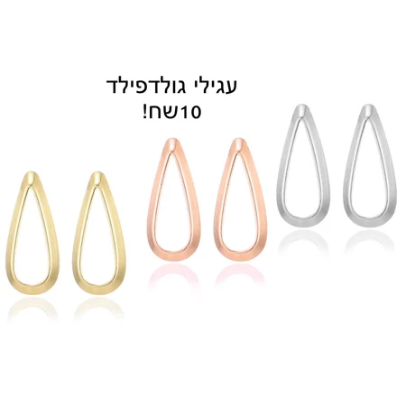 עגילי גולדפילד