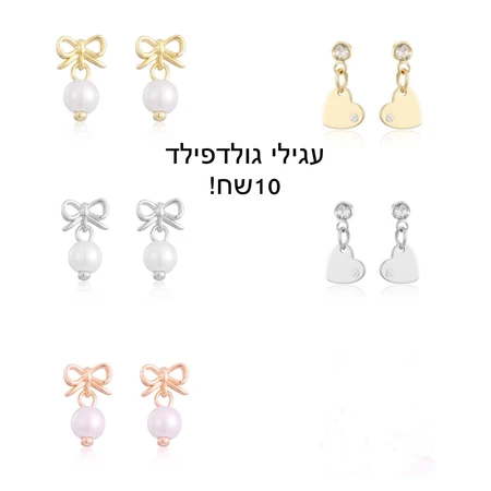 עגילי גולדפילד