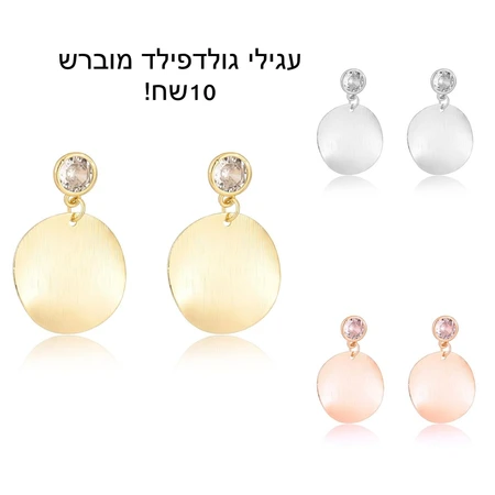 עגילי גולדפילד
