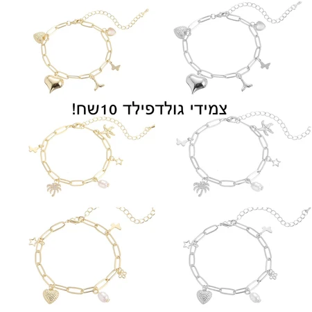 צמידי גולדפילד