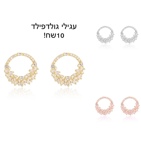 עגילי גולדפילד