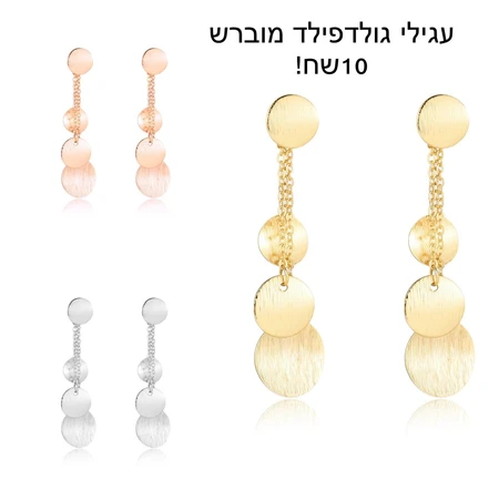 עגילי גולדפילד מוברש