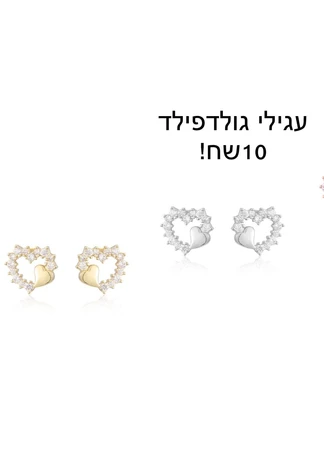 עגילי גולדפילד