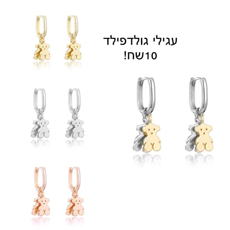 עגילי גולדפילד