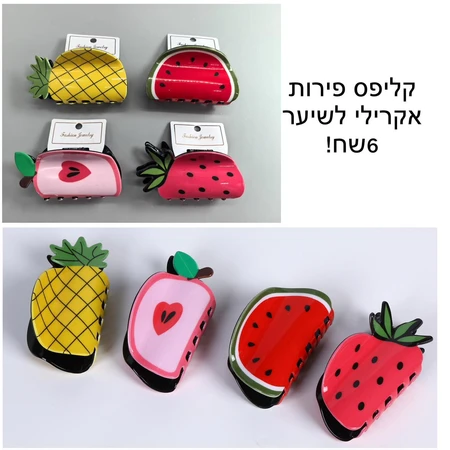 קליפס פירות אקרילי לשיער