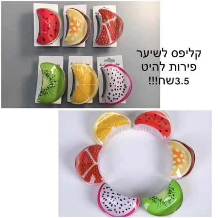 קליפס לשיער פירות להיט