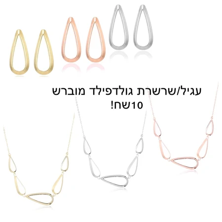 שרשראת גולדפילד מוברש