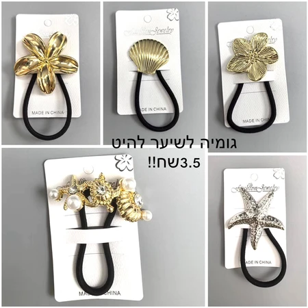 גומיה לשיער להיט