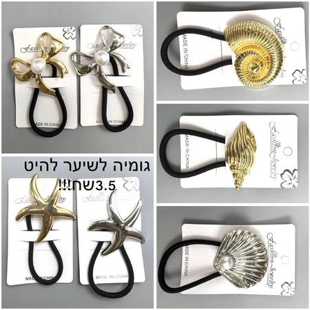 גומיה לשיער להיט