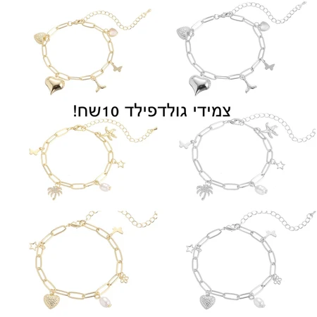 צמידי גולדפילד תליונים