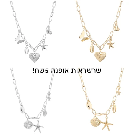 שרשראות אופנה