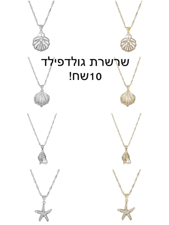 שרשרת גולדפילד