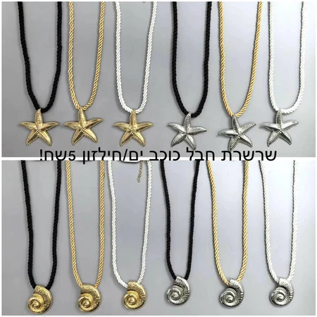 שרשרת חבל חילזון/ כוכב ים