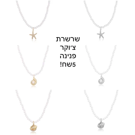 שרשרת צ'וקר פנינה