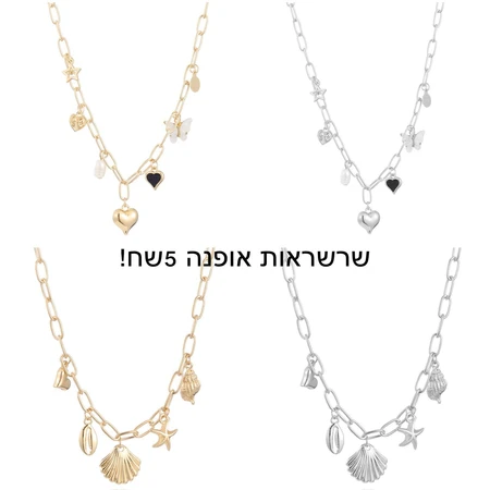 שרשראות אופנה