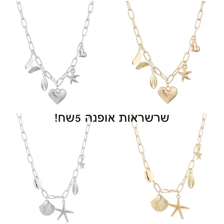 שרשראות אופנה