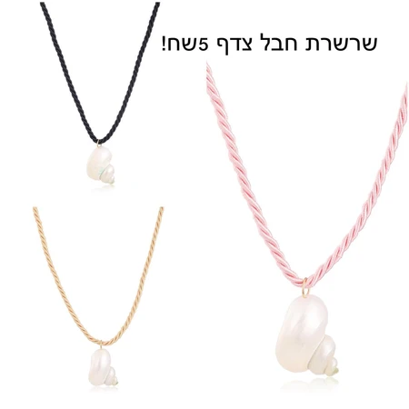 שרשרת חבל צדף