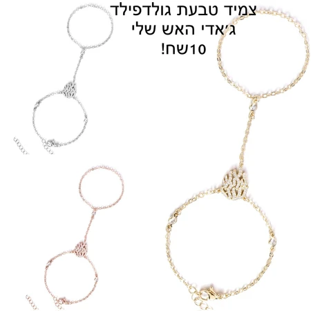 צמיד גולדפילד ג'אדי האש שלי