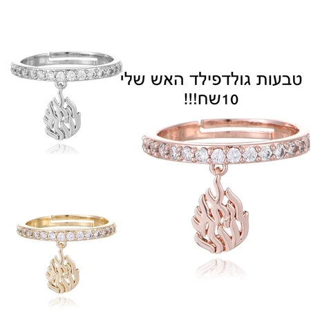 טבעות גולדפילד האש שלי