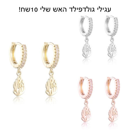 עגילי גולדפילד האש שלי