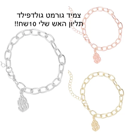 צמיד כורמט גולדפילד תליון האש שלי