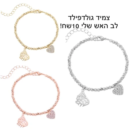 צמיד גולדפילד לב האש שלי
