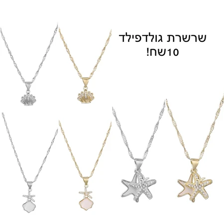 שרשרת גולדפילד