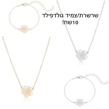 שרשרת/ צמיד גולדפילד
