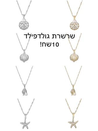 שרשרת גולדפילד