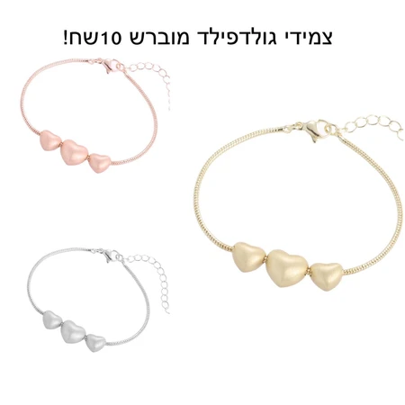 צמידי גולדפילד מוברש
