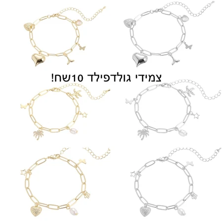 צמידי גולדפילד