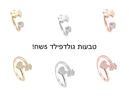 טבעות גולדפילד