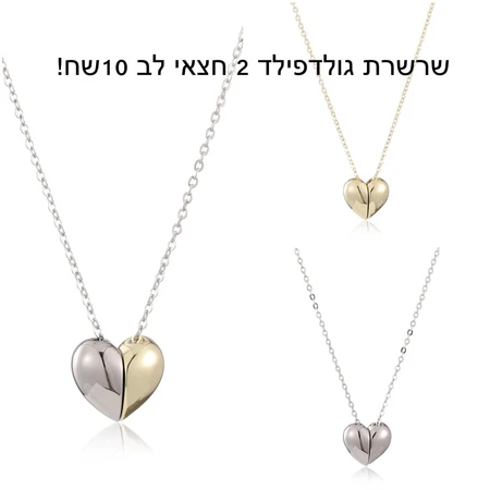 שרשרת גולדפילד 2 חצאי לב