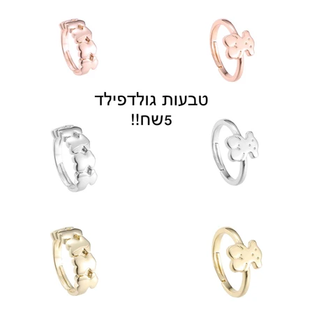 טבעות גולדפילד