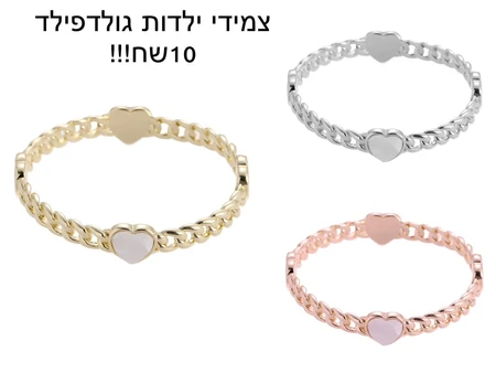 צמידי ילדות גולדפילד