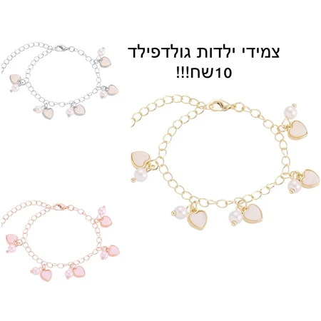 צמידי ילדות גולדפילד