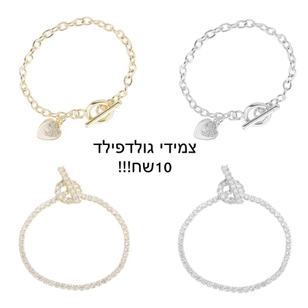 צמידי גולדפילד