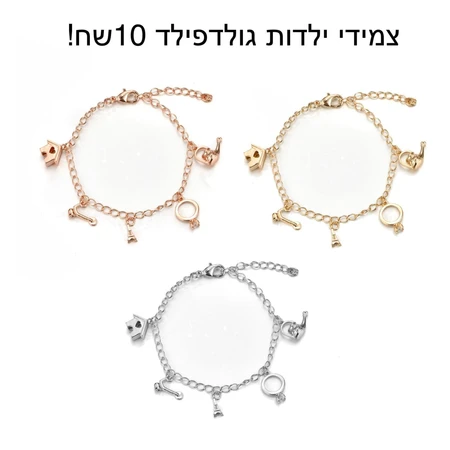צמידי ילדות גולדפילד