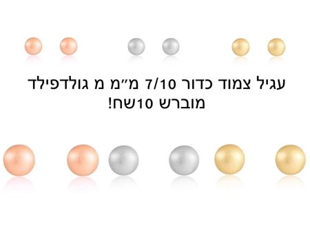 עגיל צמוד כדור 7/10 מ"מ גולדפילד מוברש