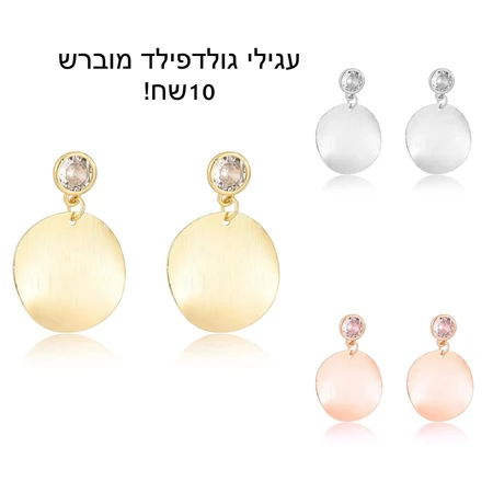 עגילי גולדפילד מוברש
