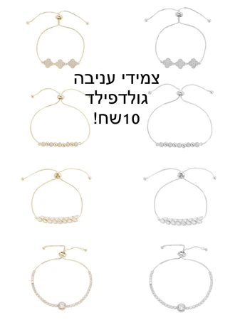 צמידי עניבה גולדפילד