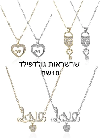 שרשראות גולדפילד