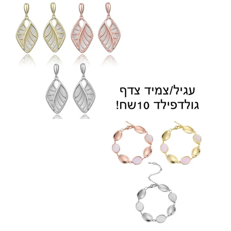 עגיל/ צמיד צדף גולדפילד